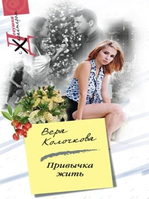 cover image of Привычка жить